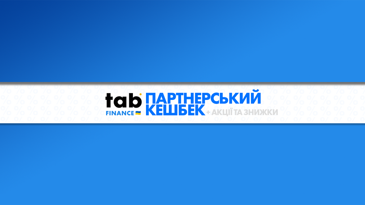 Кешбек та знижки від партнерів