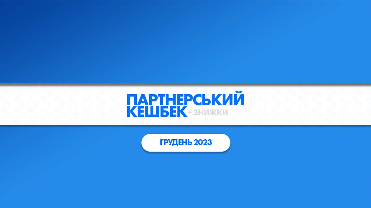 Кешбек та знижки від партнерів