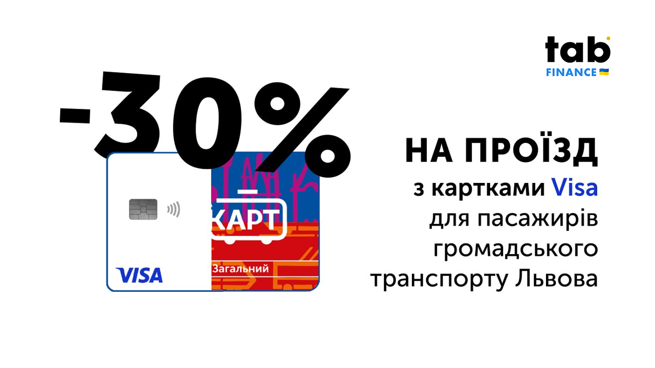 Знижка 30% у громадському транспорті Львова