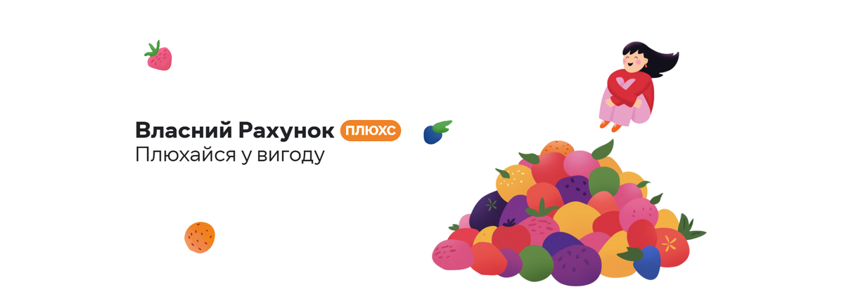 «Власний Рахунок Плюхс»