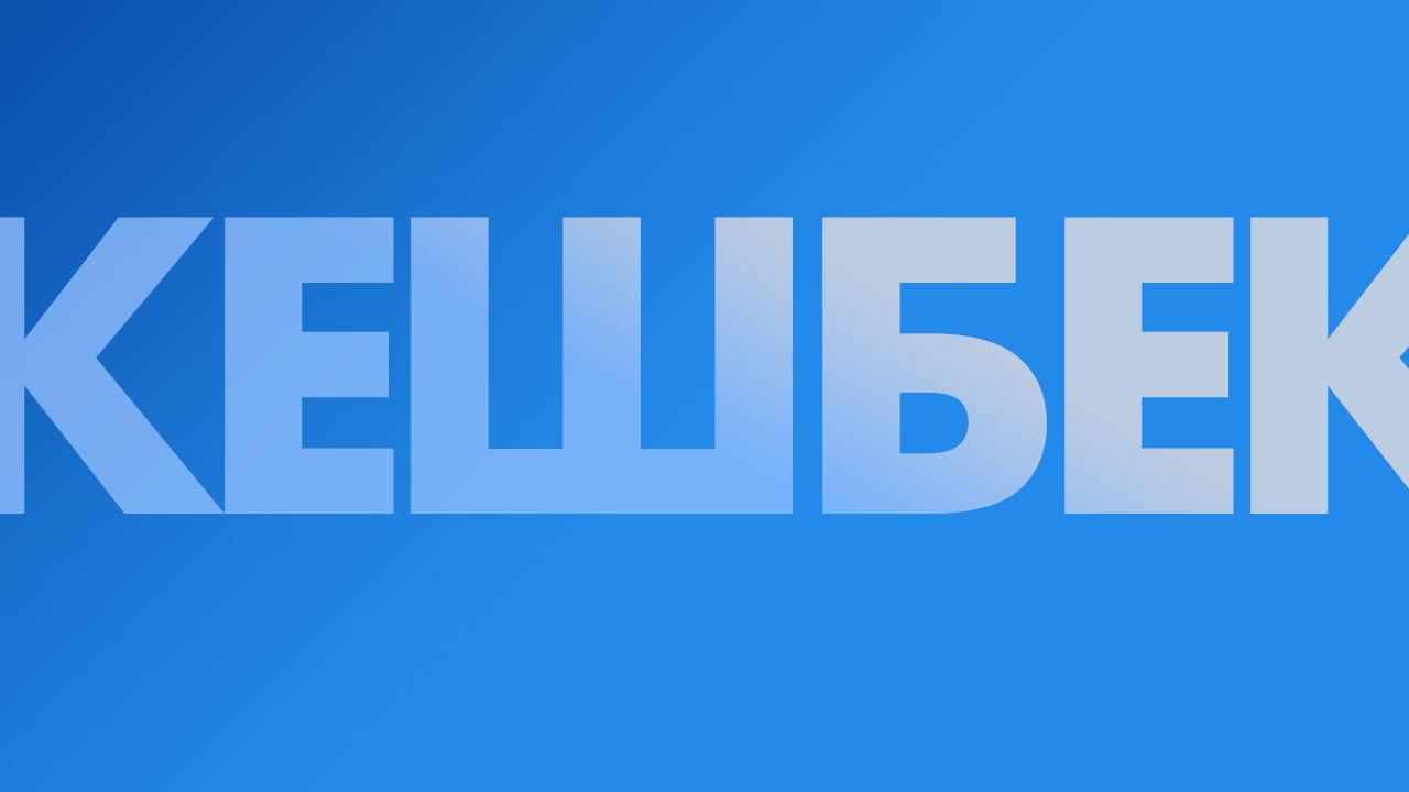 Кешбек від банків України