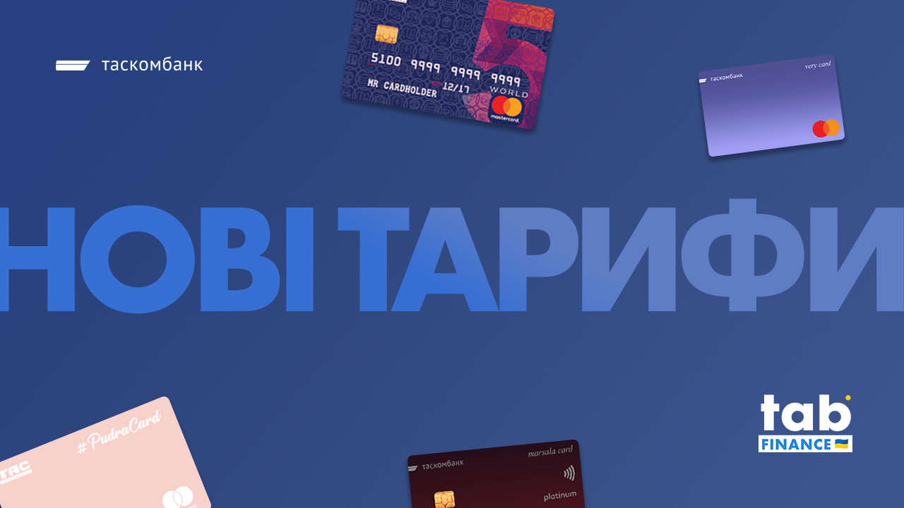 «ТАСКОМБАНК» оновлює тарифи