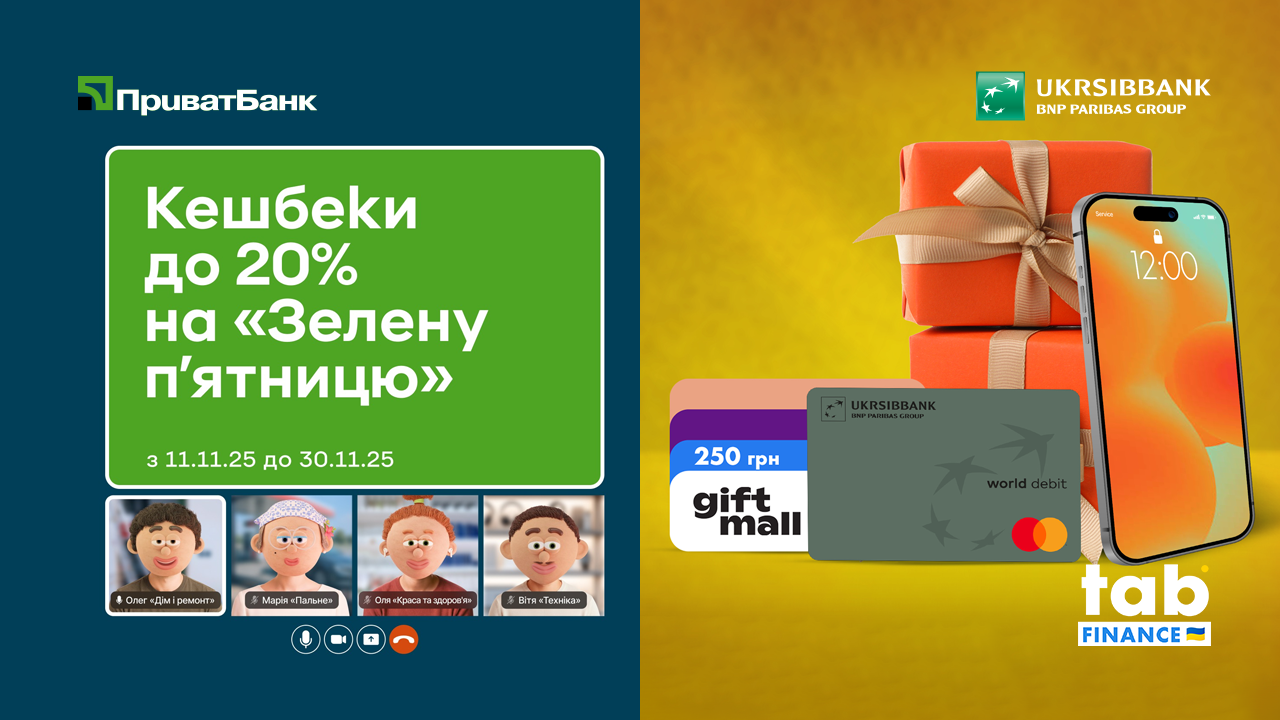 «Зелена п'ятниця» в «ПриватБанку» та пропозиція від «UKRSIBBANK»