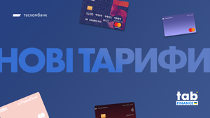 «ТАСКОМБАНК» оновлює тарифи