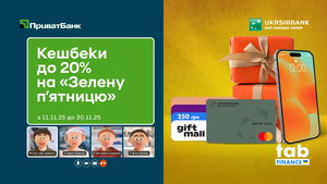 «Зелена п'ятниця» в «ПриватБанку» та пропозиція від «UKRSIBBANK»