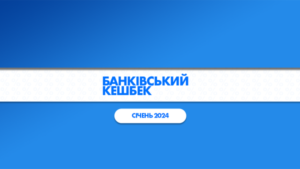 Кешбек від банків