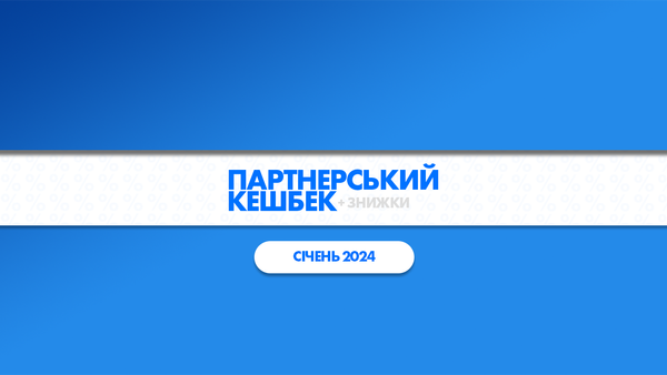 Кешбек та знижки від партнерів