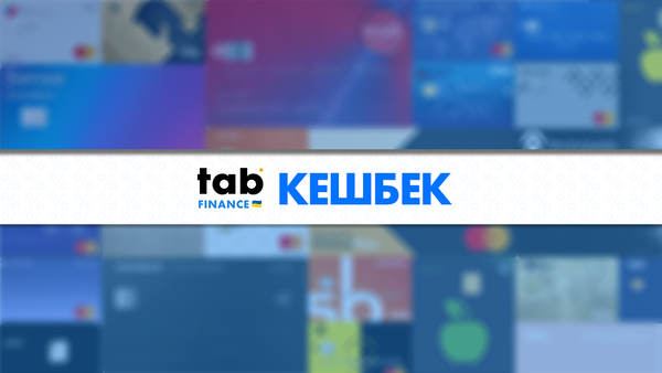 Кешбек від банків