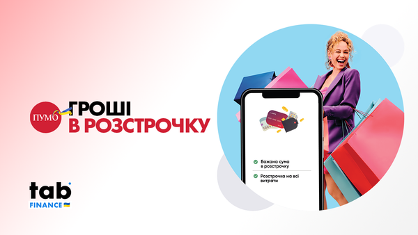 «Гроші в розстрочку» у «ПУМБ Онлайн»