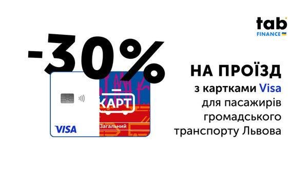 Знижка 30% у громадському транспорті Львова